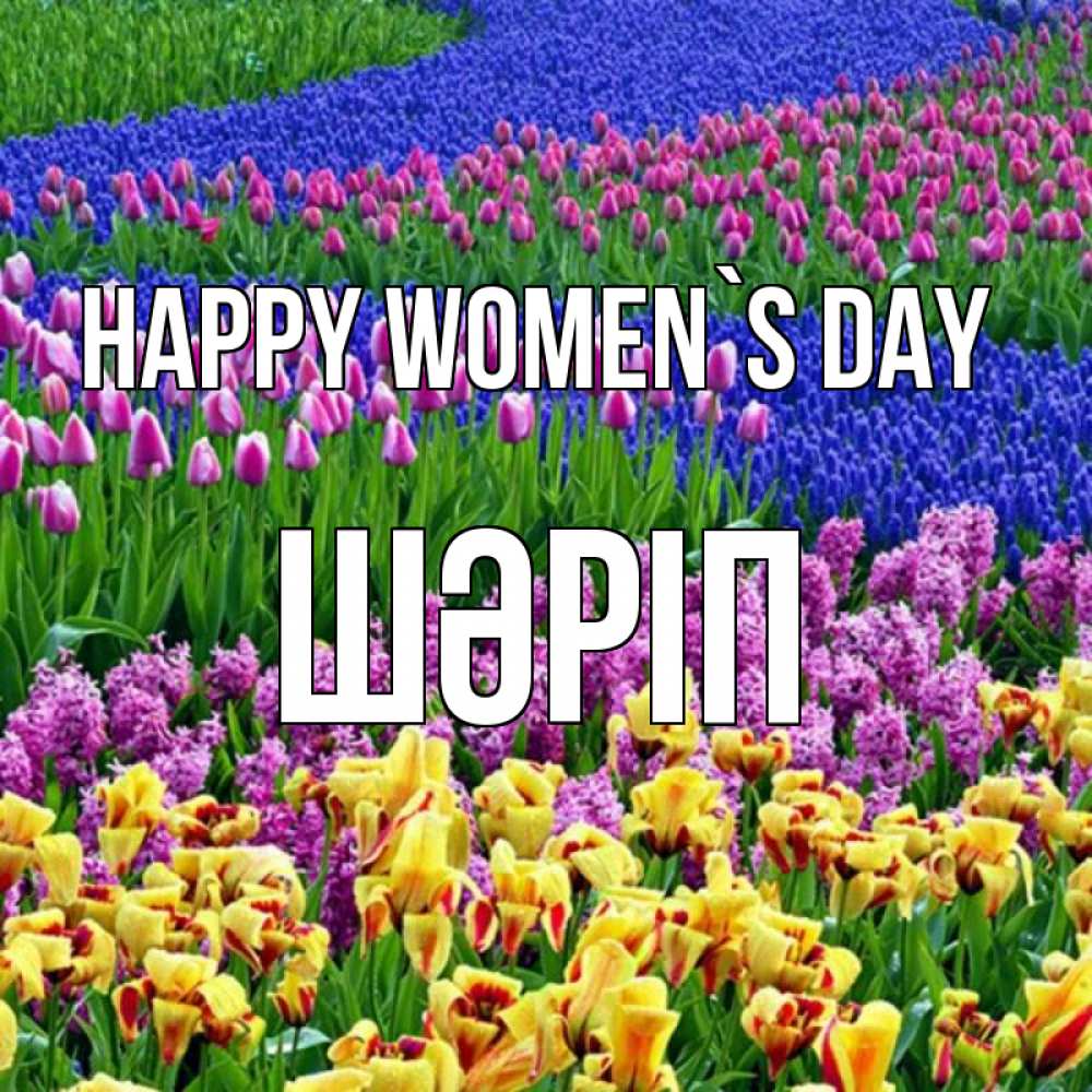 Greetings card с именем, ШӘРІП happy women`s day цветы Greetings with text for free download 